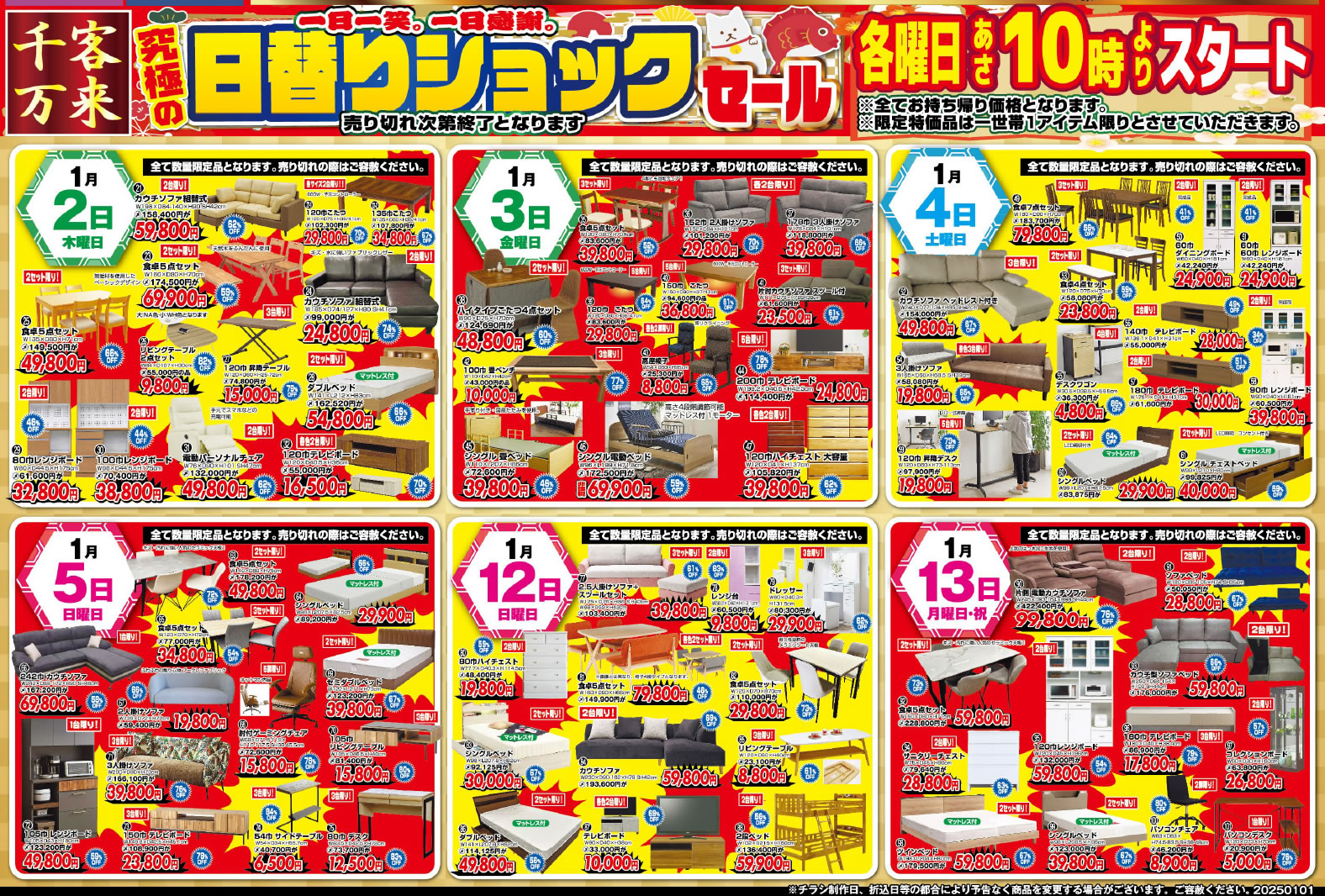 新春初売り!家具の価格破壊セール & 均一大バーゲン！ | インテリアと 